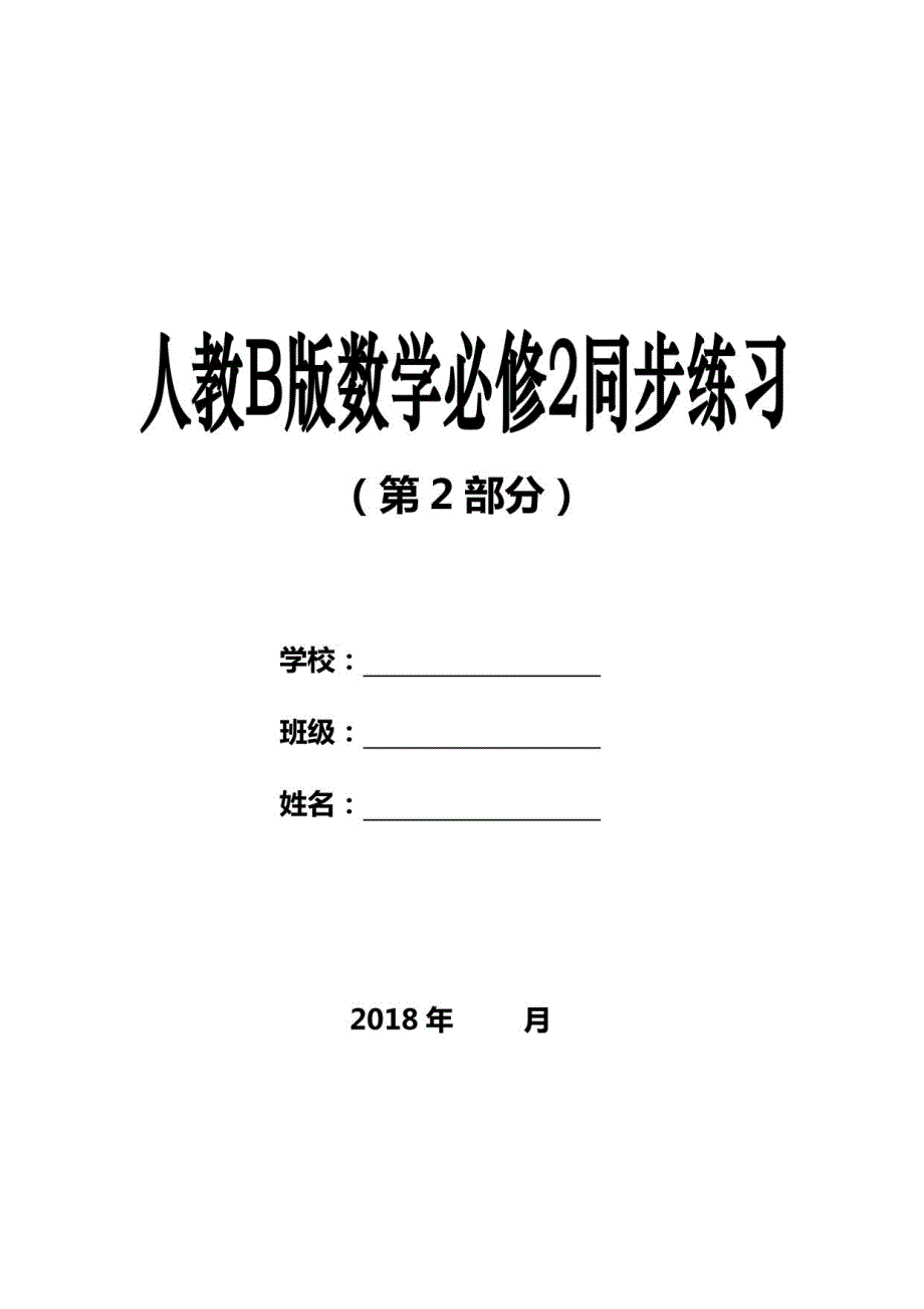 【人教B版】2018年数学必修2同步练习及答案2_第1页