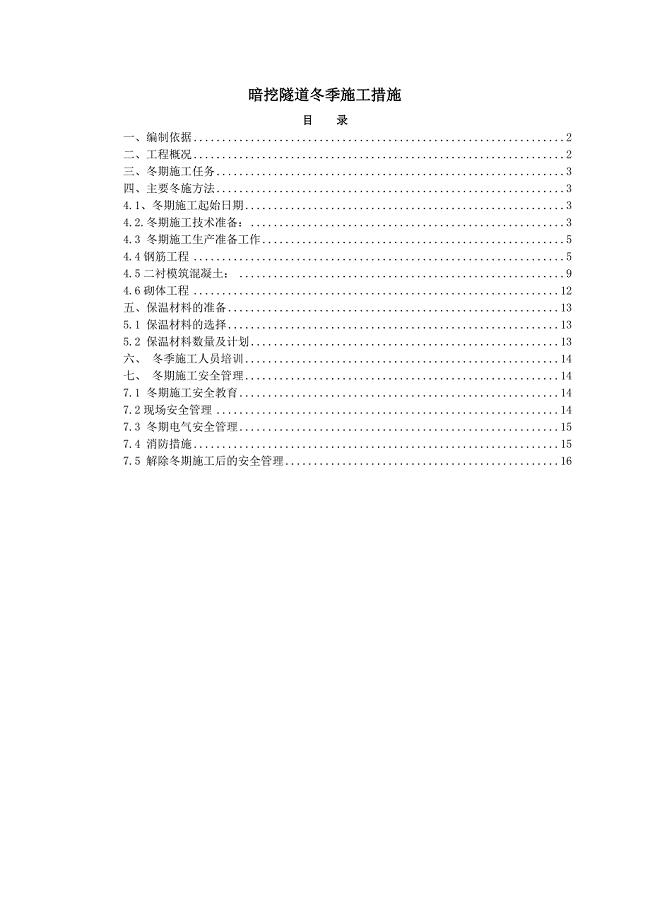 暗挖隧道工程冬季施工措施