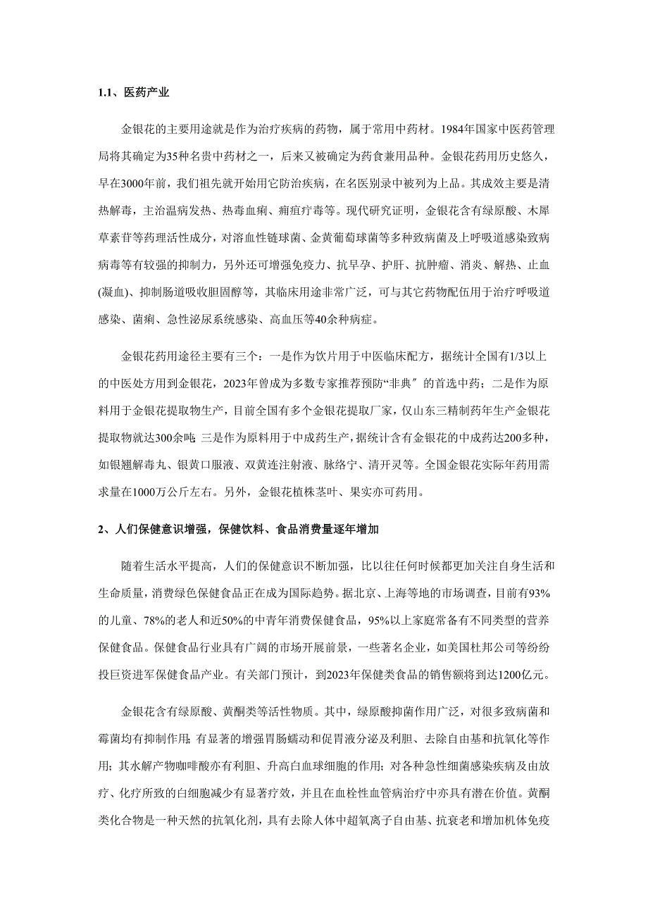 2023年金银花及其相关产品的开发现状与前景.doc_第4页