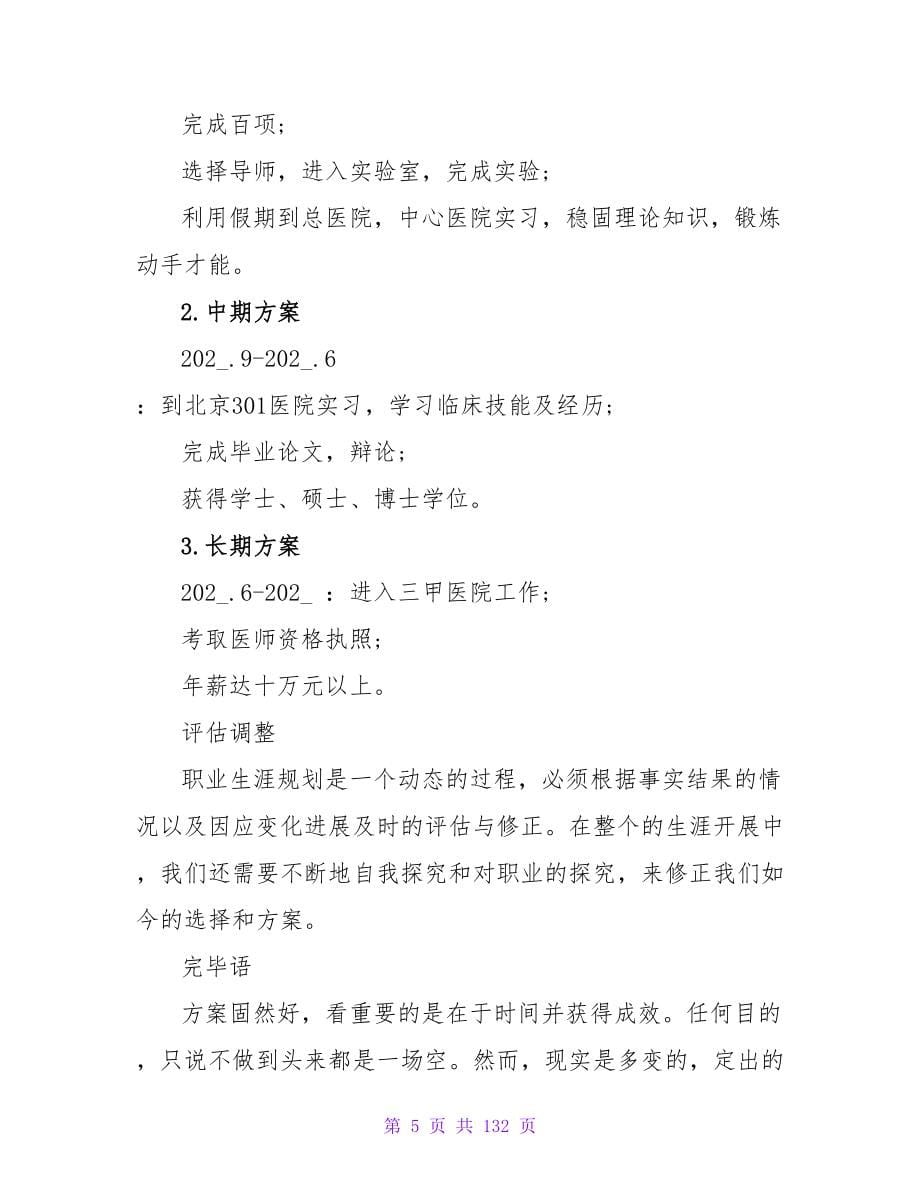 医学专业大学生职业生涯规划书.doc_第5页