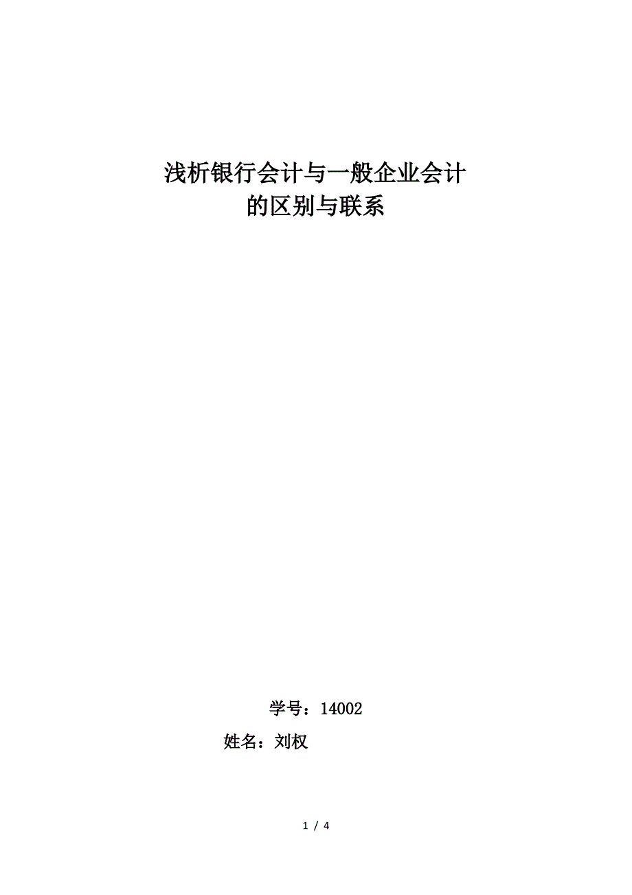 浅析银行会计与一般企业会计的区别与联系_第1页