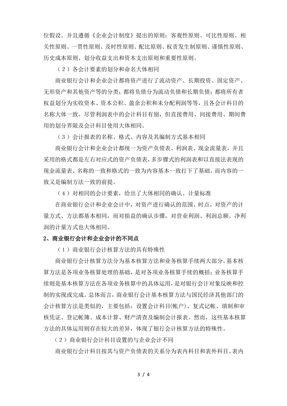 浅析银行会计与一般企业会计的区别与联系_第3页