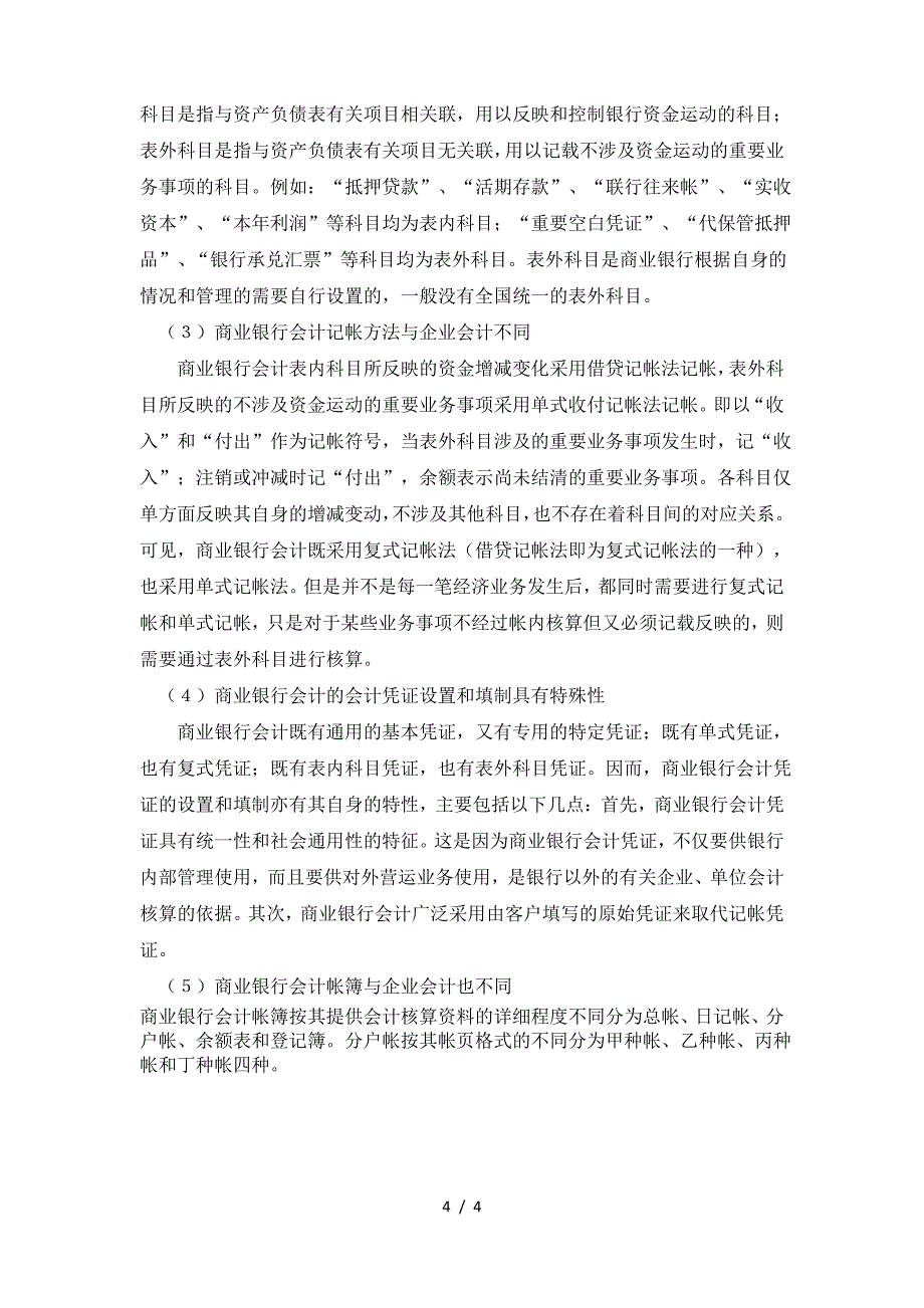 浅析银行会计与一般企业会计的区别与联系_第4页