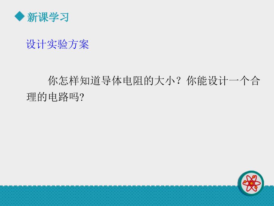 物理九年级北师大版七探究影响导体电阻大小的因素共16页课件_第3页