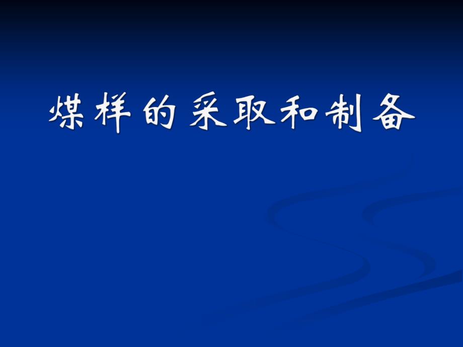 最新煤样的采取和制备_第1页