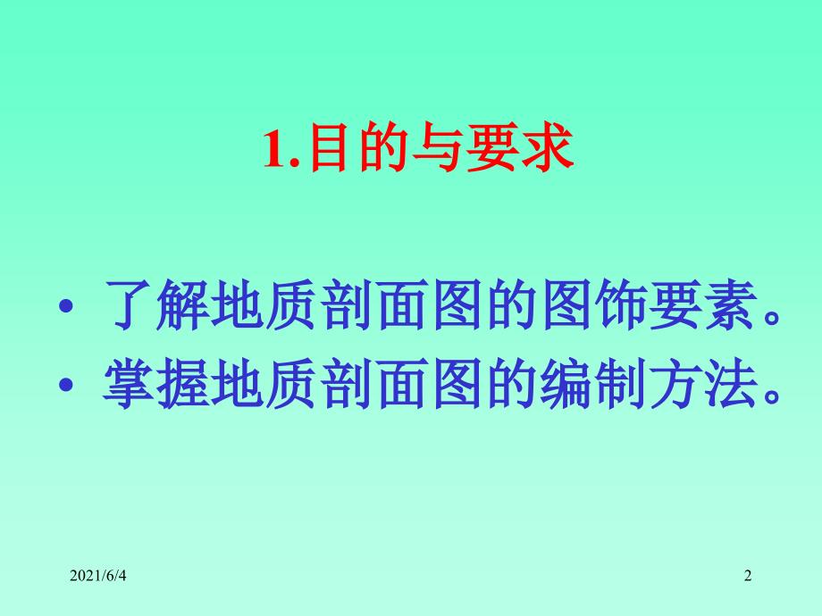 地质剖面图的绘制方法_第2页