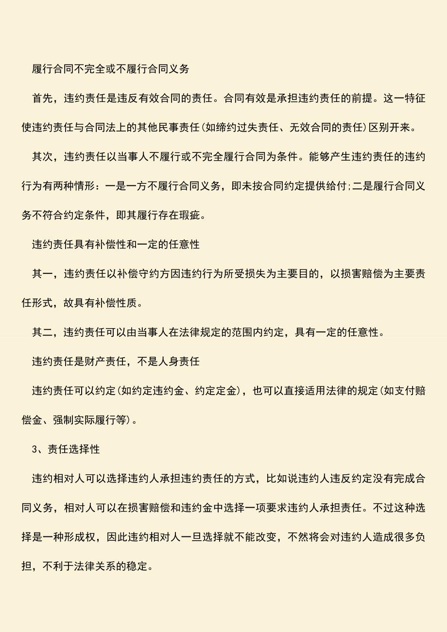 推荐下载：违约责任有哪些特征.doc_第2页