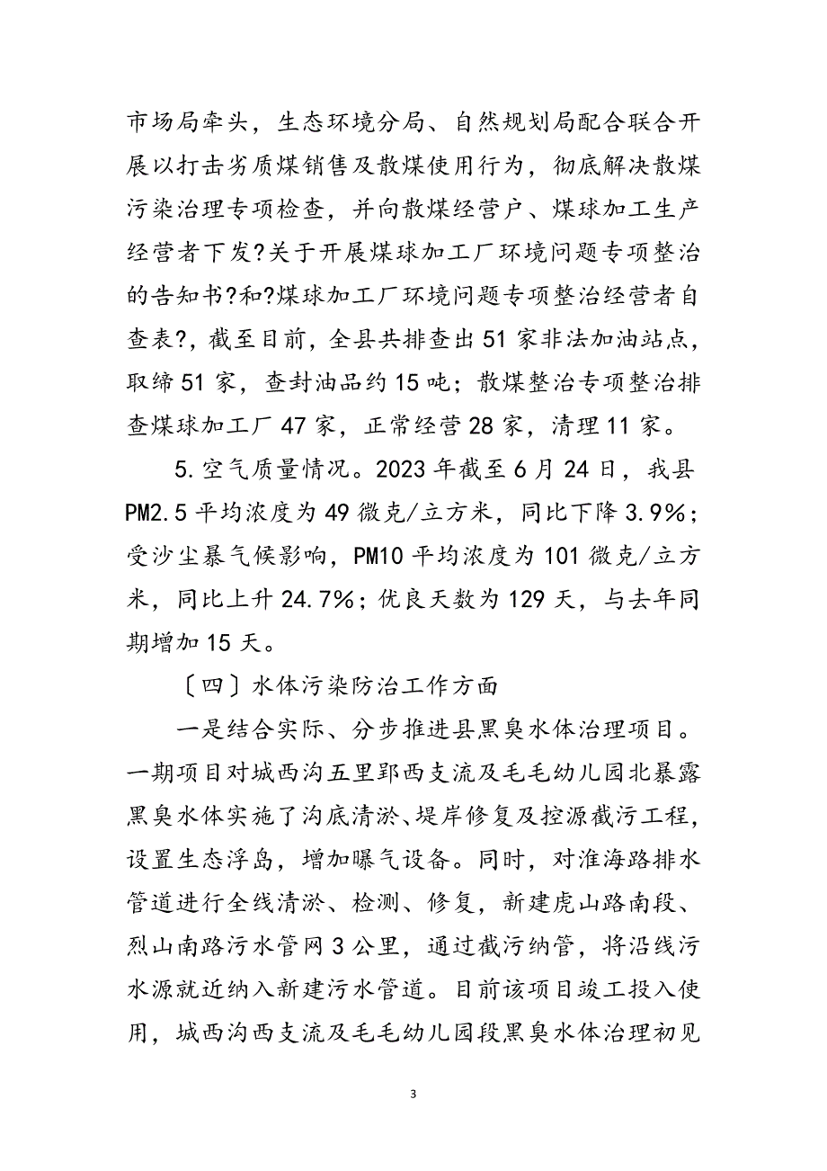 2023年生态环境局上半年工作总结暨工作计划范文.doc_第3页