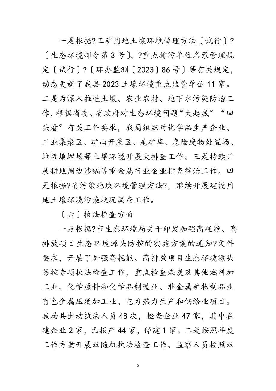 2023年生态环境局上半年工作总结暨工作计划范文.doc_第5页