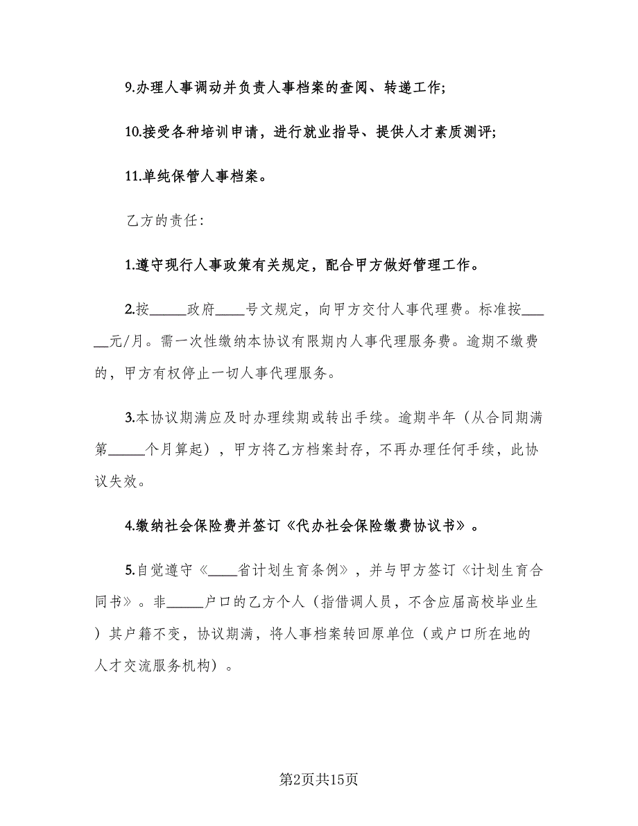 个人委托人事代理协议书（四篇）.doc_第2页