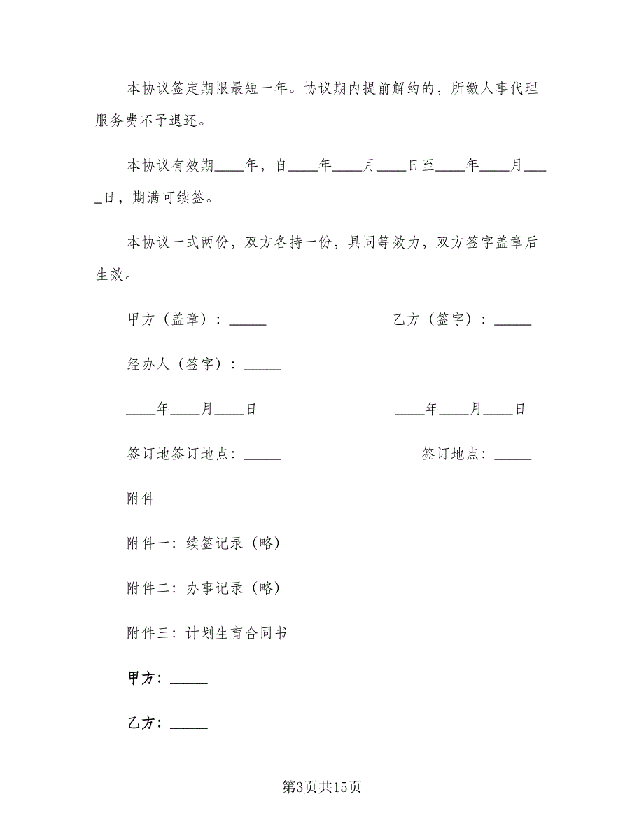 个人委托人事代理协议书（四篇）.doc_第3页