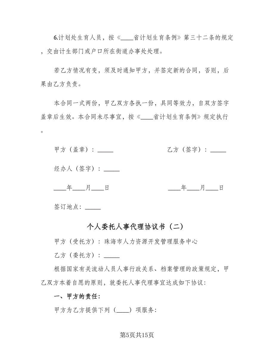 个人委托人事代理协议书（四篇）.doc_第5页