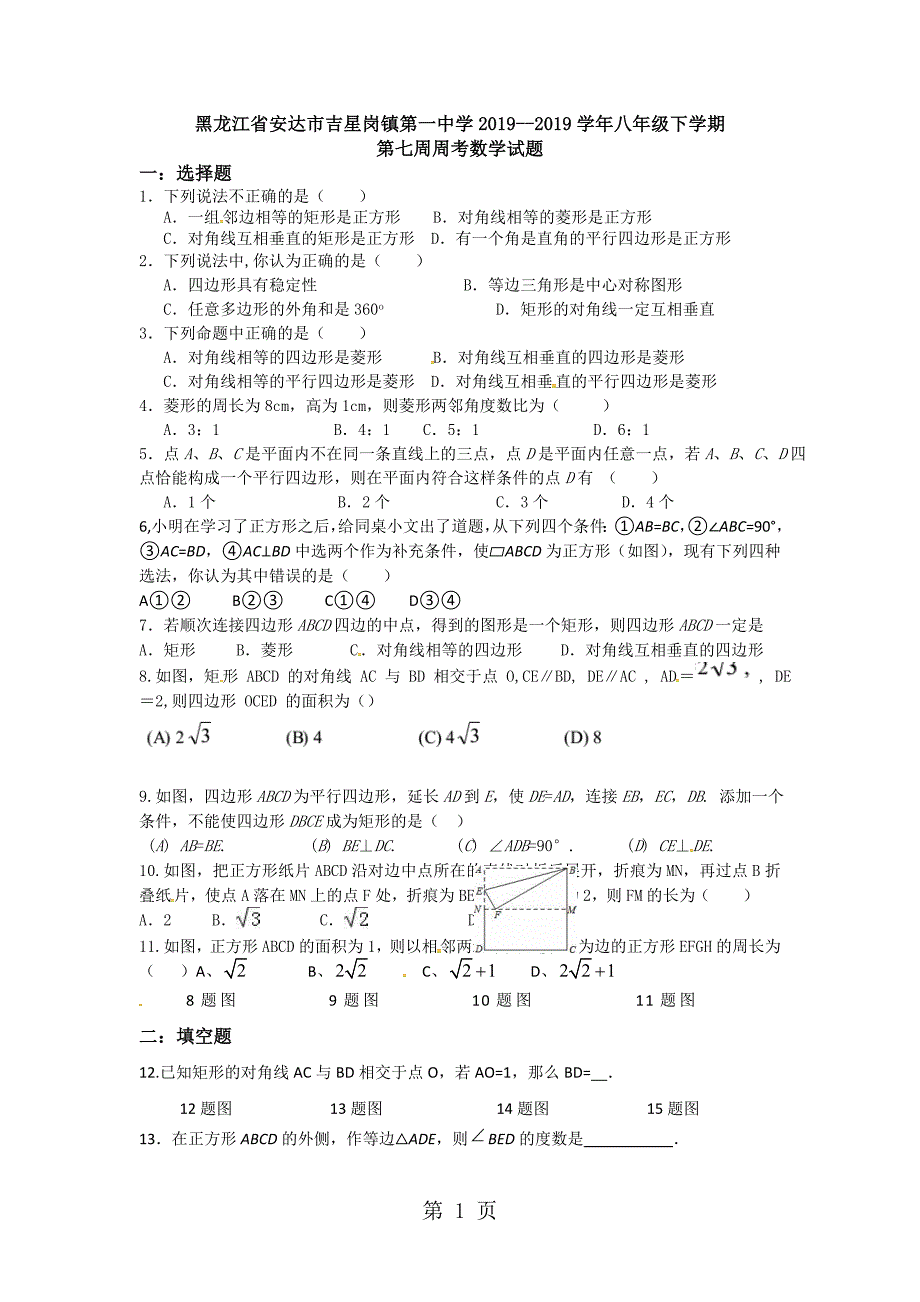 2023年黑龙江省安达市吉星岗镇第一中学学年八年级下学期第七周周考数学试题无答案.doc_第1页