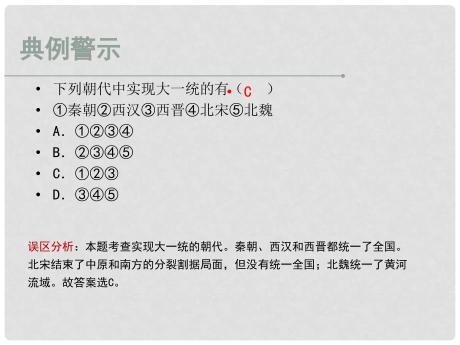 七年级历史下册 第二单元 第7课 契丹崛起与北宋建立（误区预警）素材 华东师大版_第3页