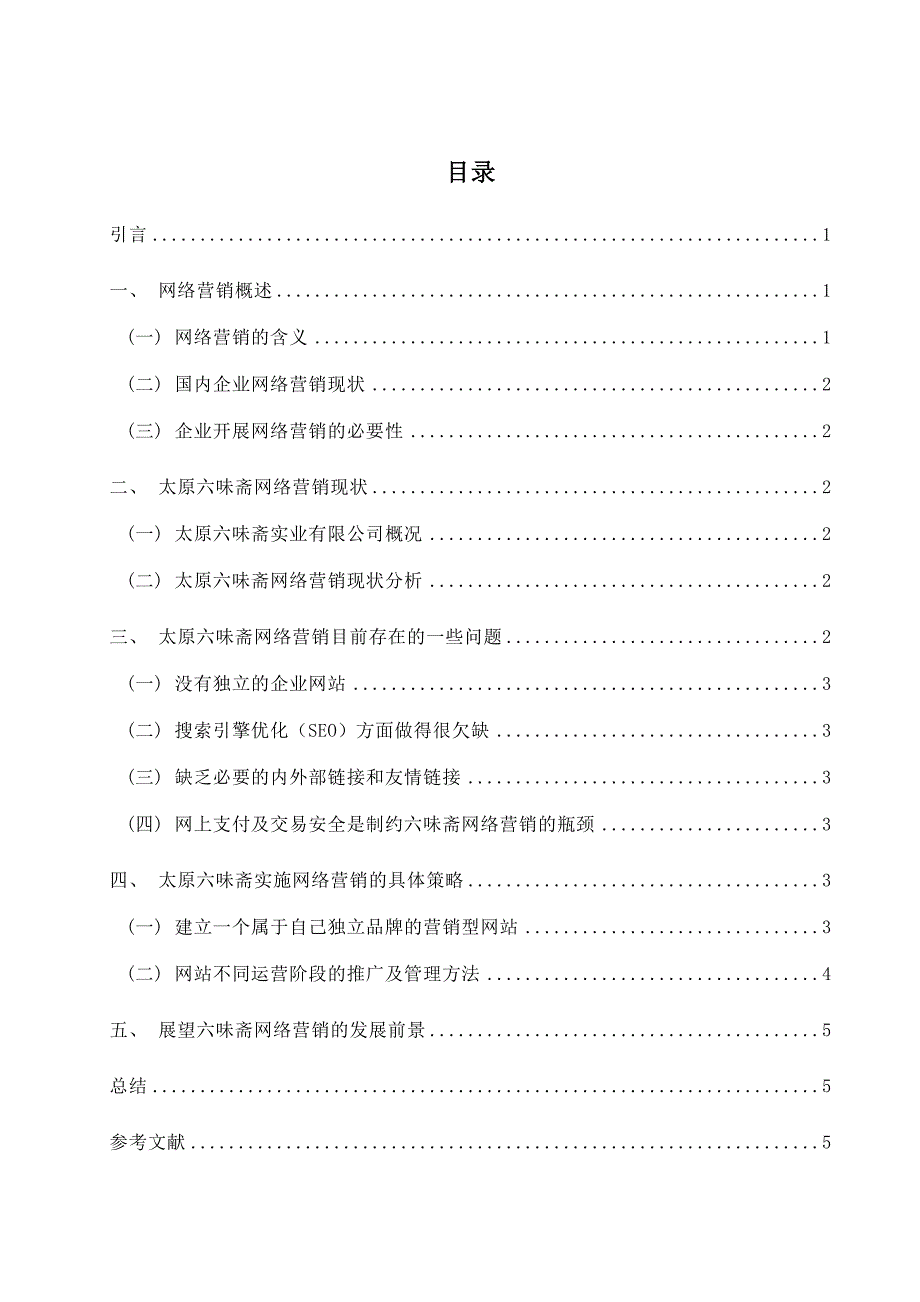 太原六味斋实业有限公司网络营销实施策略.doc_第1页