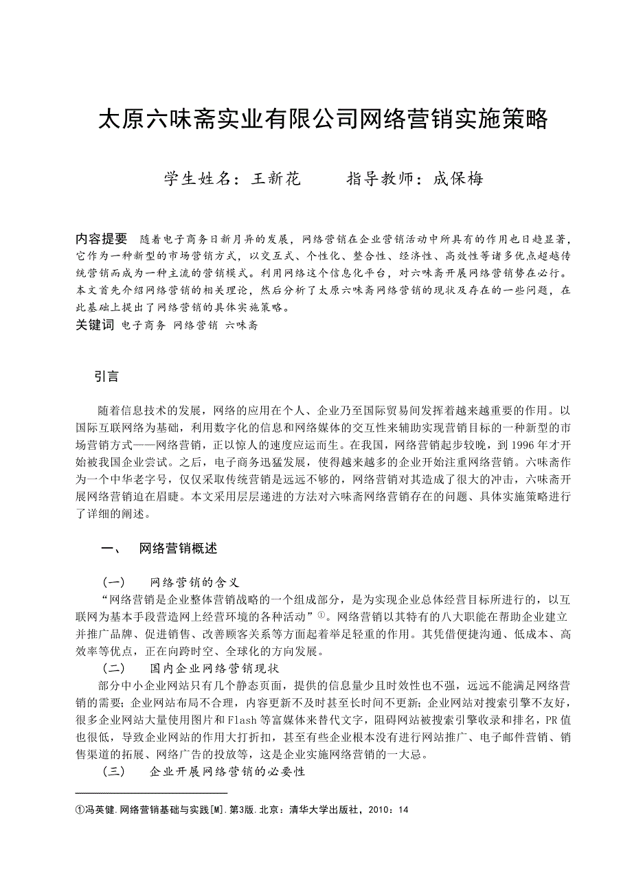 太原六味斋实业有限公司网络营销实施策略.doc_第2页