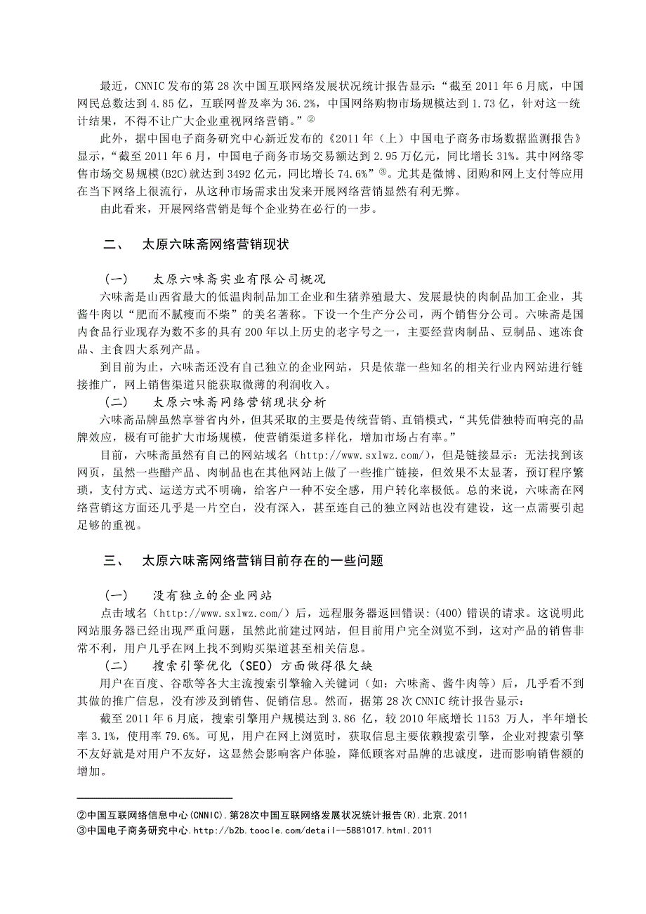 太原六味斋实业有限公司网络营销实施策略.doc_第3页