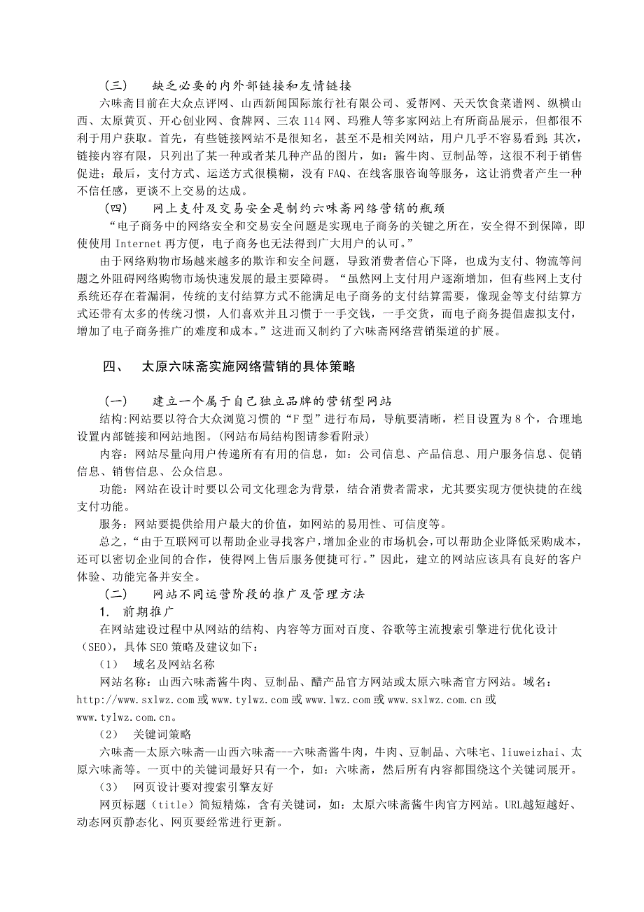 太原六味斋实业有限公司网络营销实施策略.doc_第4页