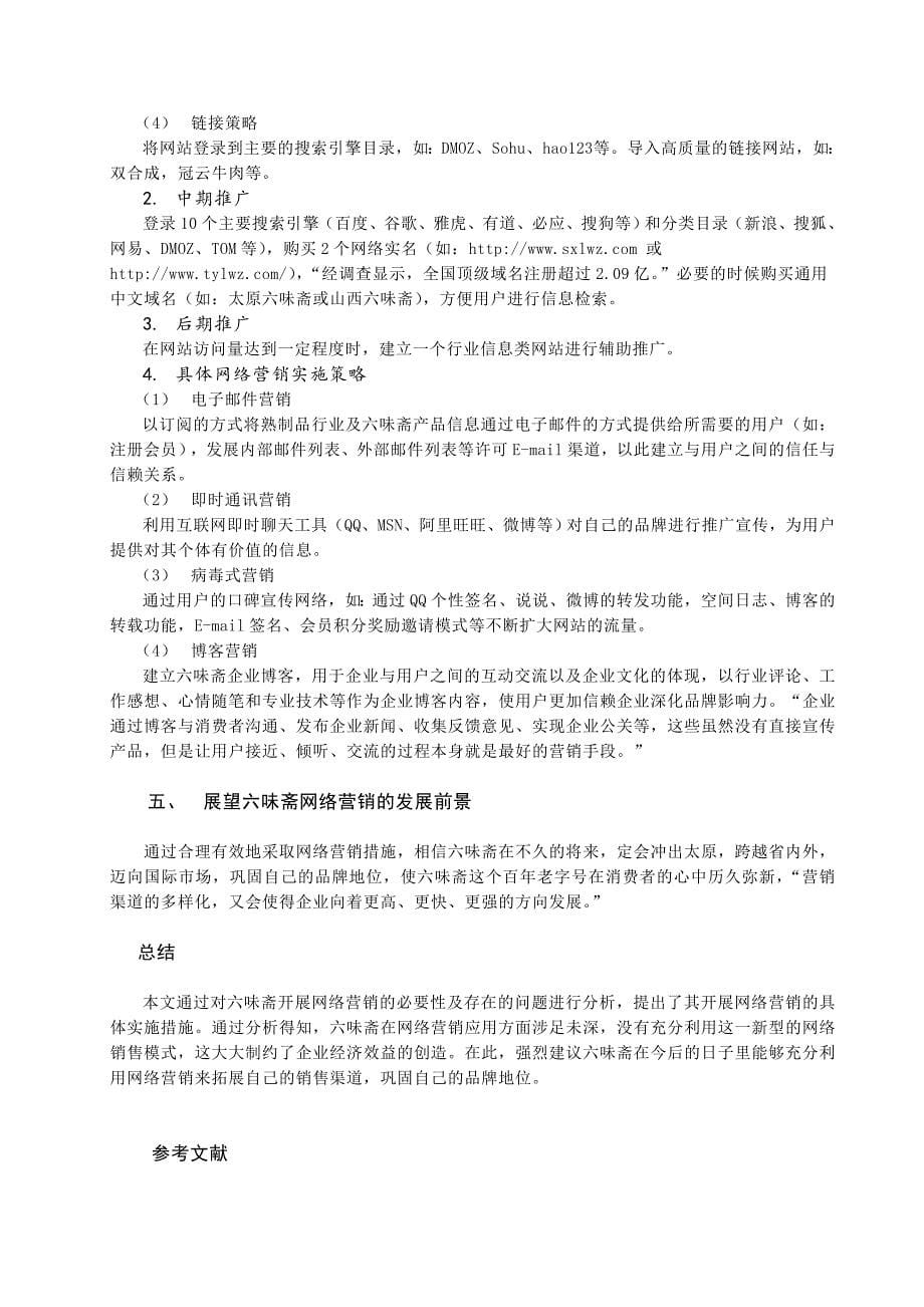 太原六味斋实业有限公司网络营销实施策略.doc_第5页