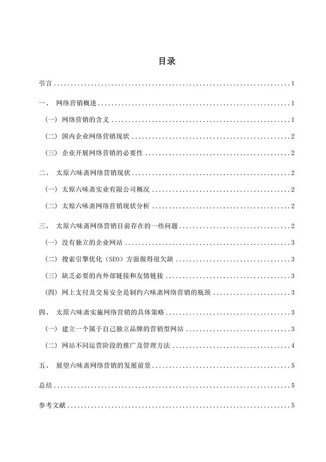 太原六味斋实业有限公司网络营销实施策略.doc