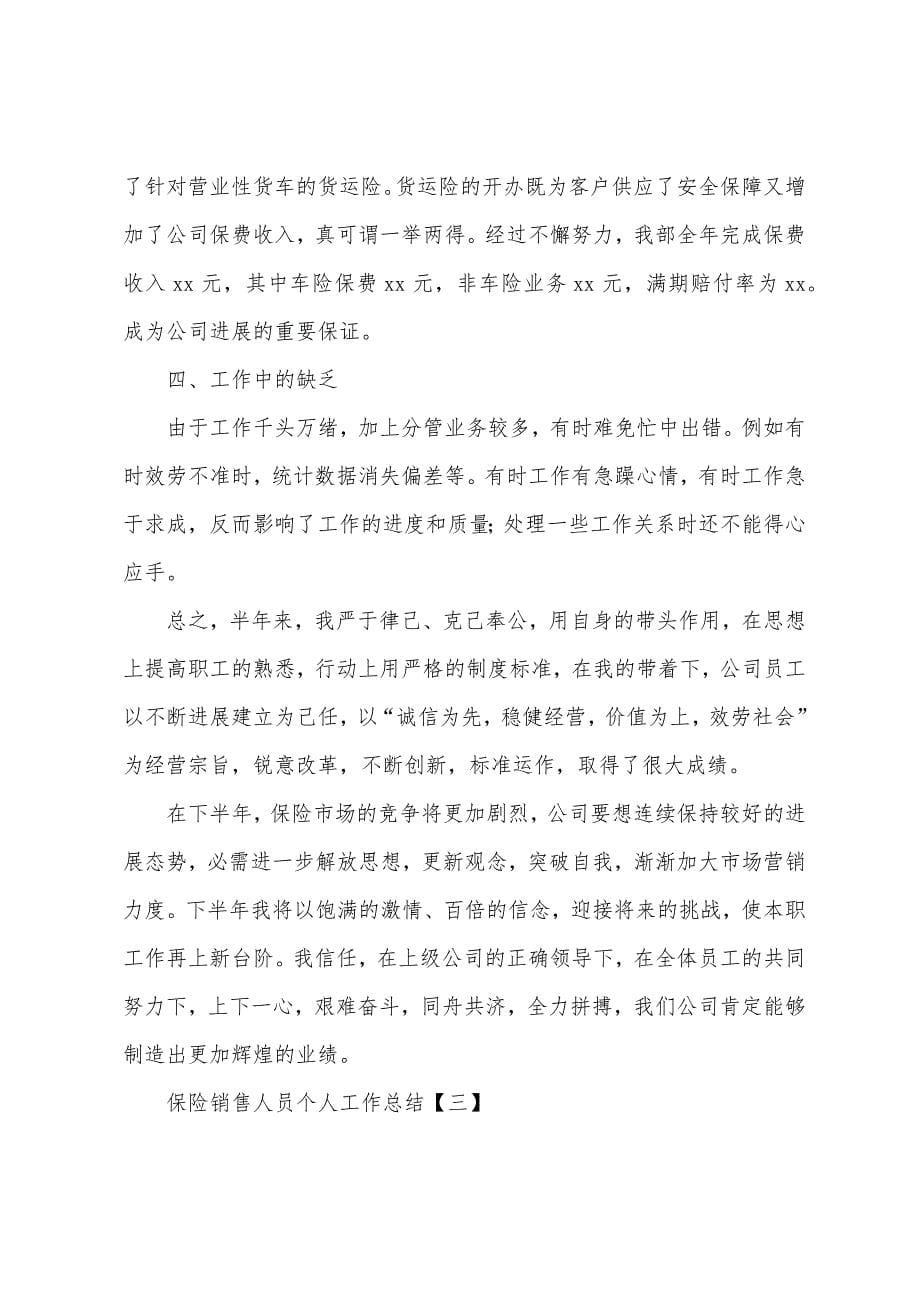 保险销售人员个人工作总结.docx_第5页