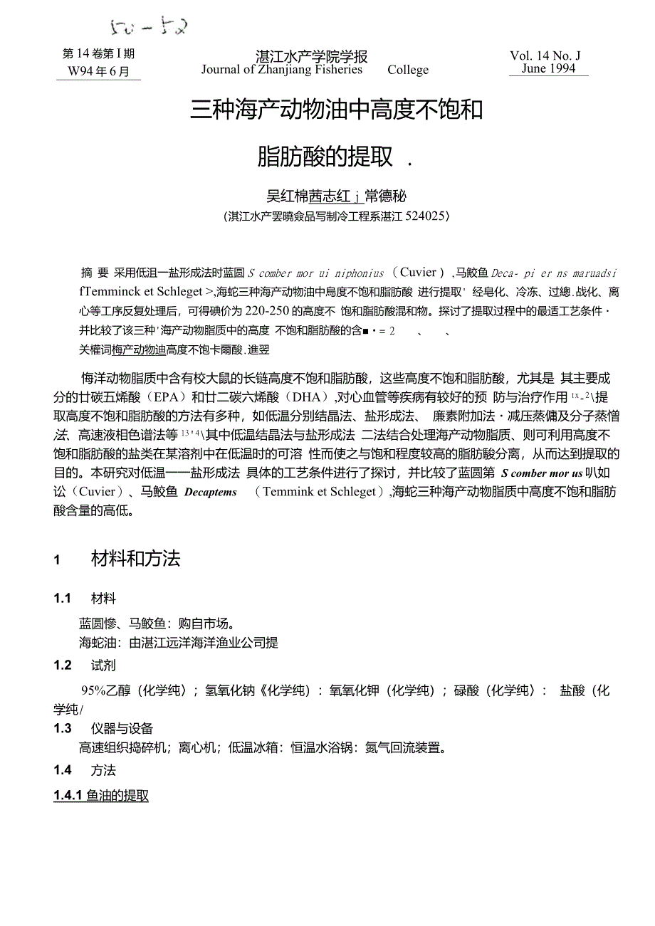 三种海产动物油中高度不饱和脂肪酸的提取_第1页