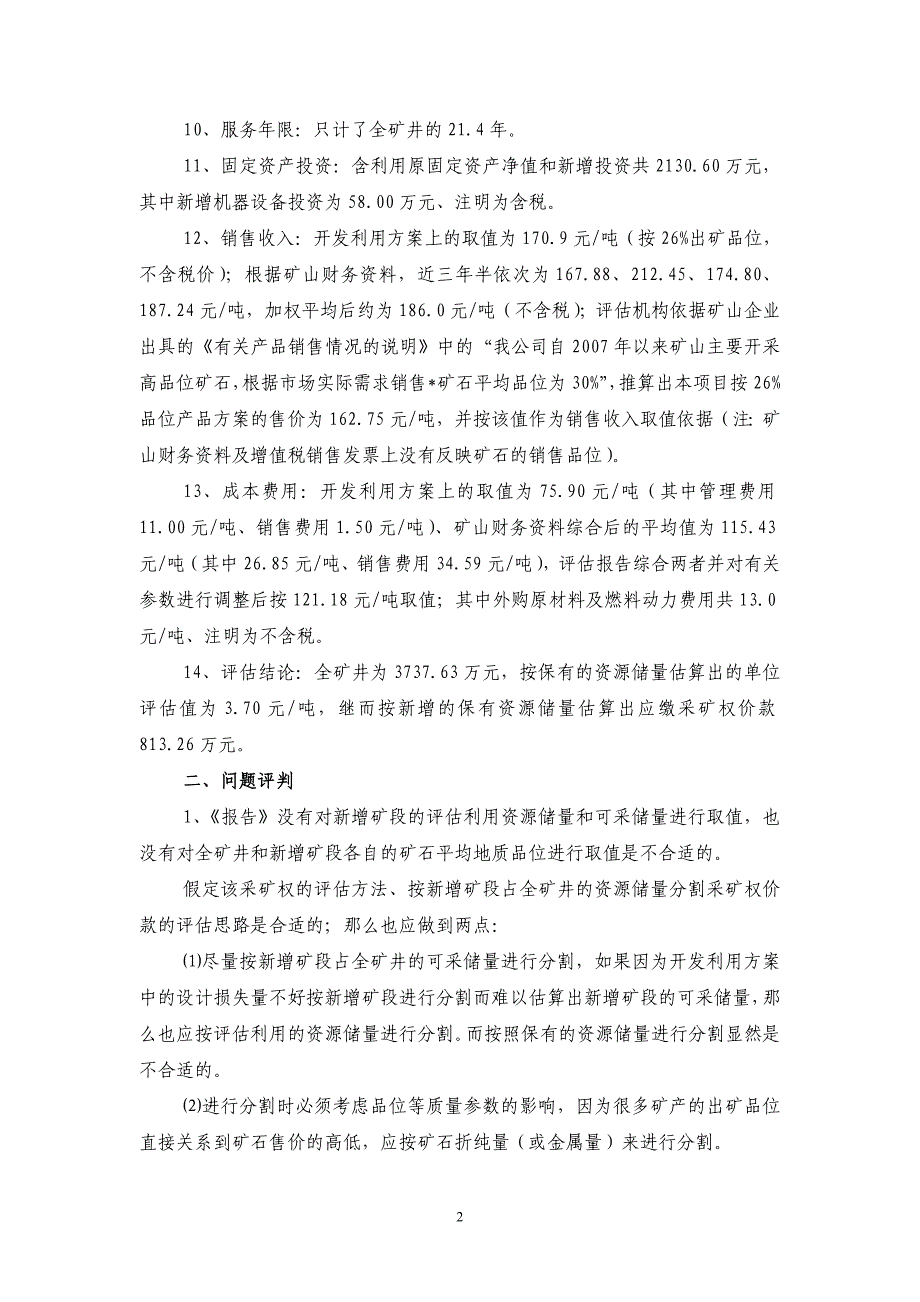 《采矿权（新增资源储量）评估报告》评判及问题探讨_第2页