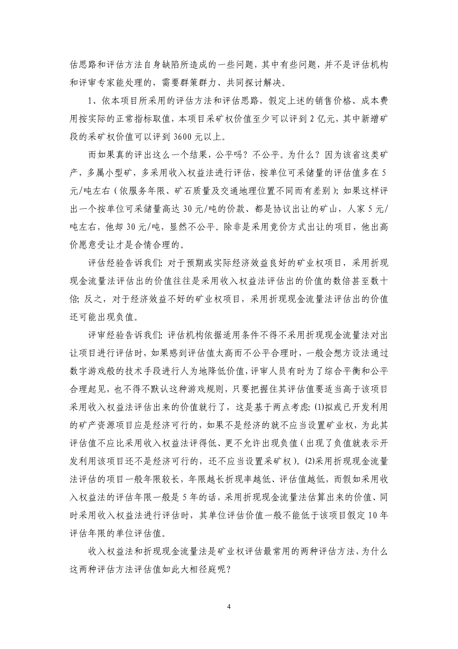 《采矿权（新增资源储量）评估报告》评判及问题探讨_第4页