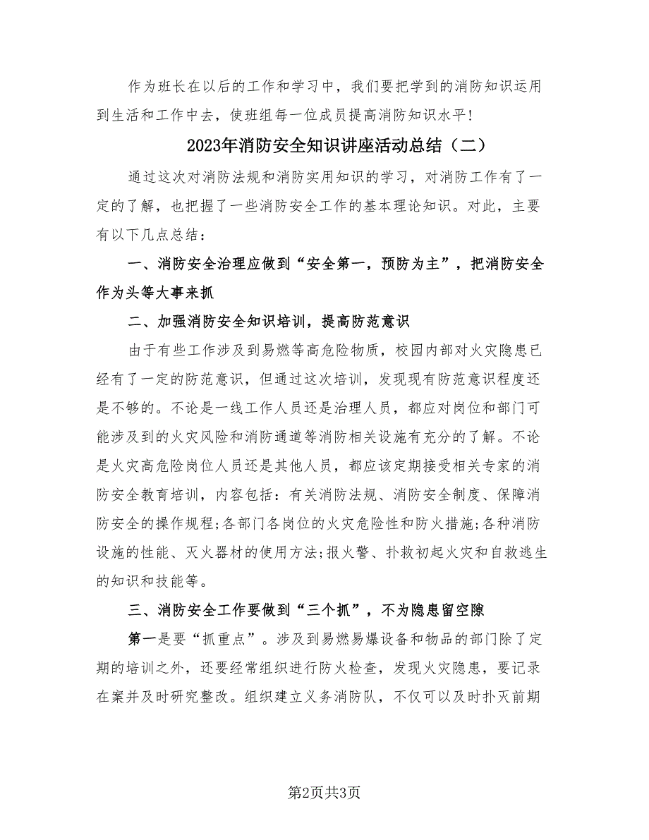 2023年消防安全知识讲座活动总结（2篇）.doc_第2页