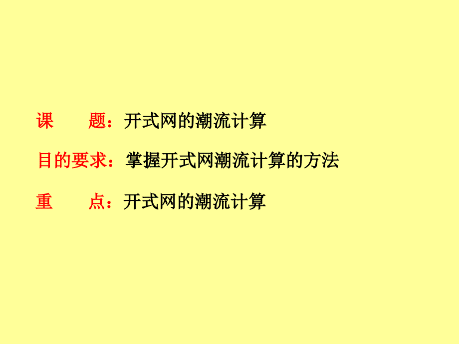 《开式网潮流计算新》PPT课件_第1页