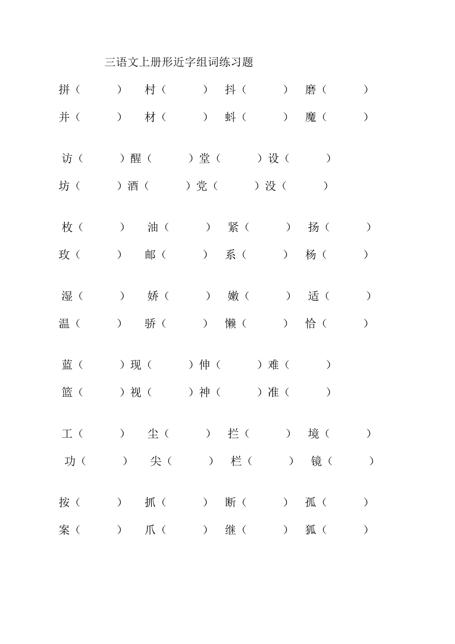 三年级语文上册形近字组词练习题_第2页