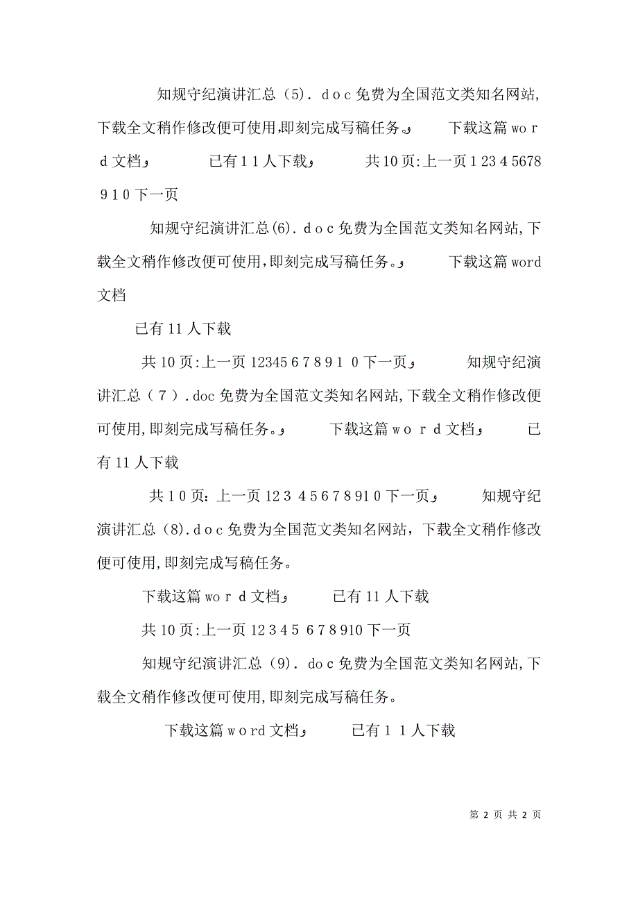 知规守纪演讲汇总_第2页