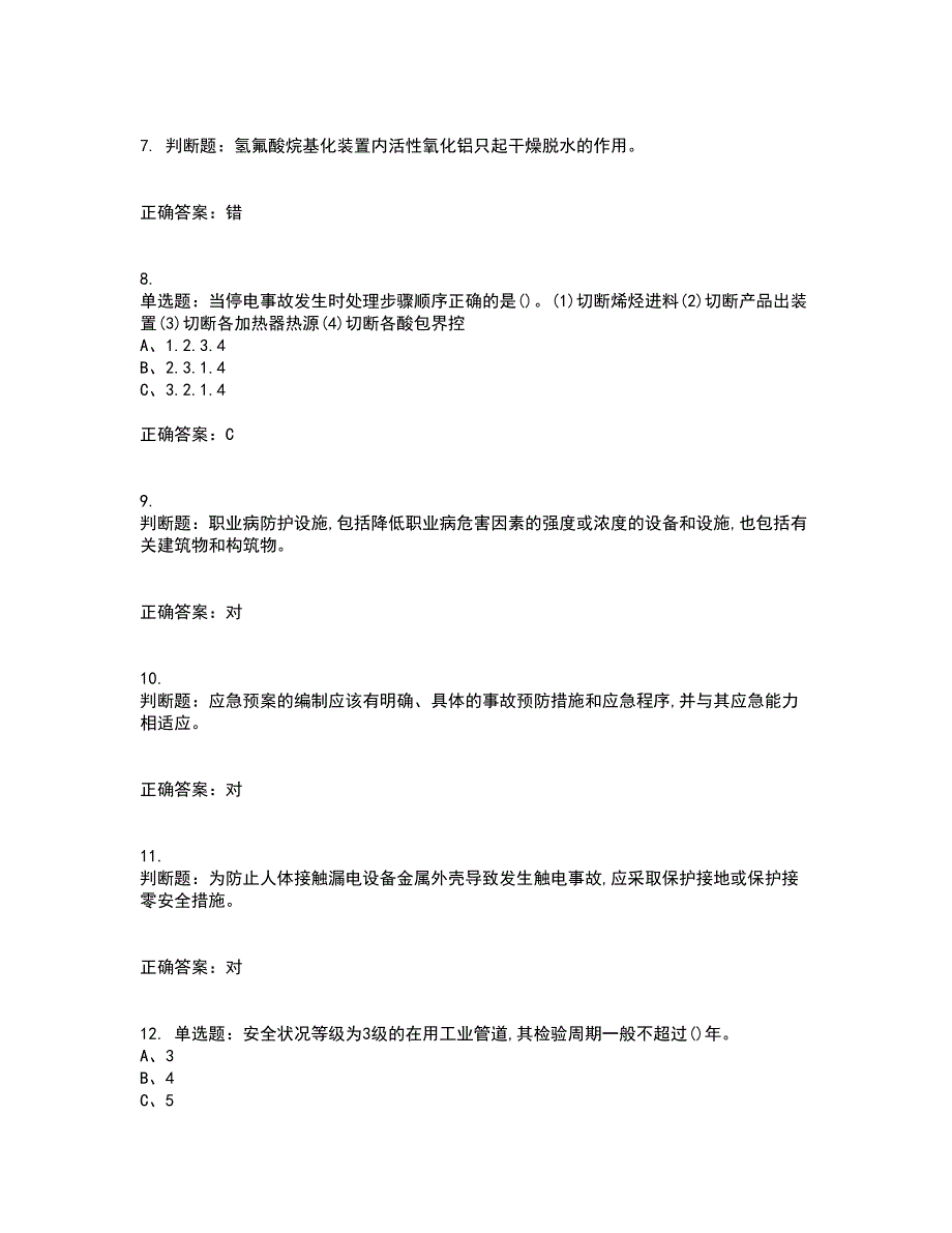 烷基化工艺作业安全生产考核内容及模拟试题附答案参考11_第2页