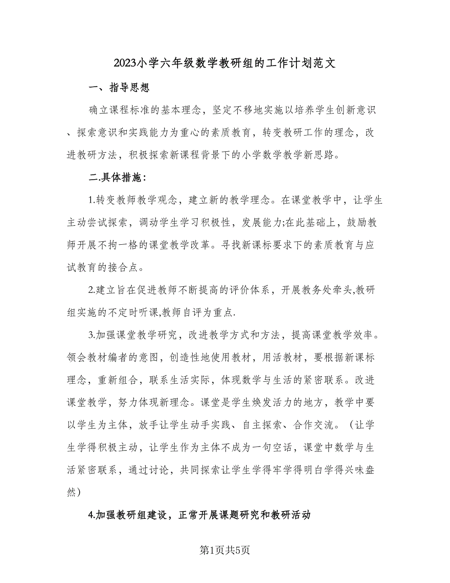 2023小学六年级数学教研组的工作计划范文（三篇）.doc_第1页