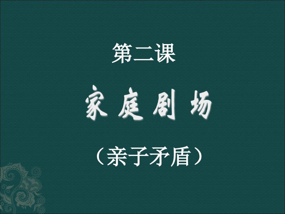 八年级政治第二课《家庭剧场》_第1页