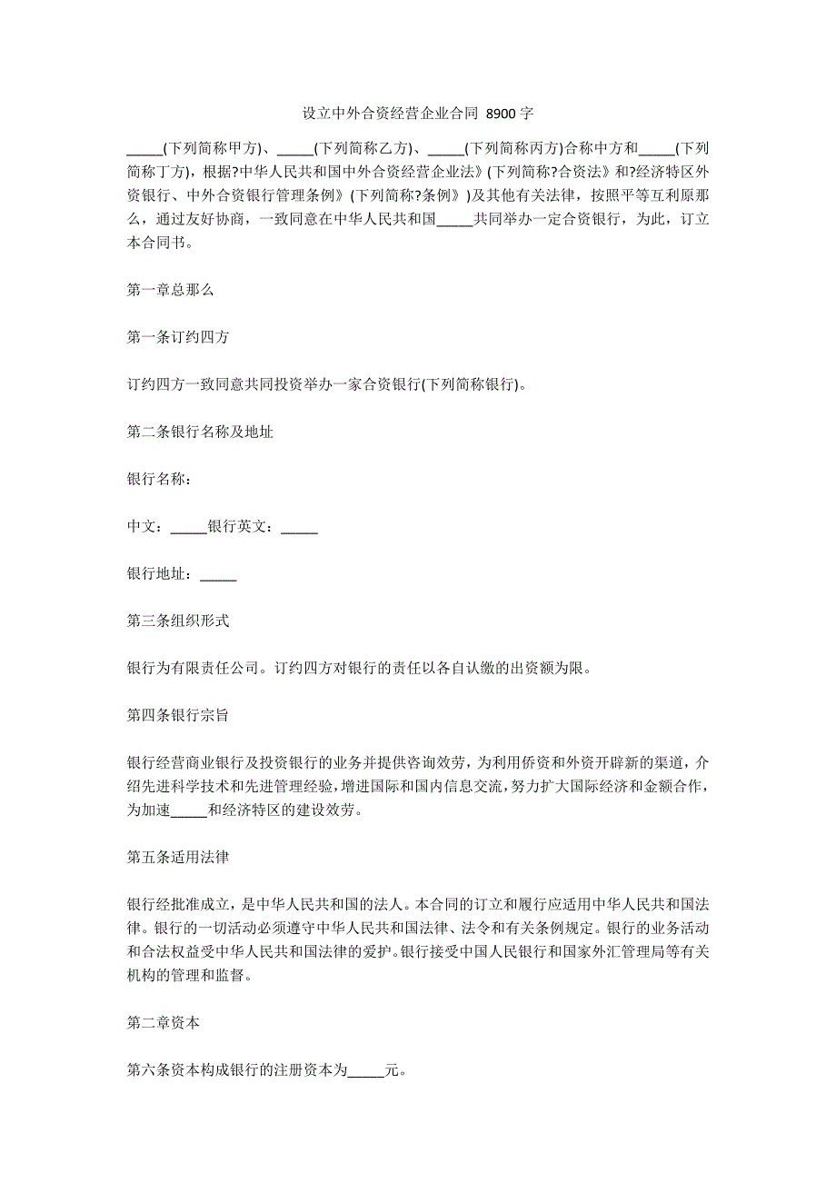 设立中外合资经营企业合同 8900字_第1页