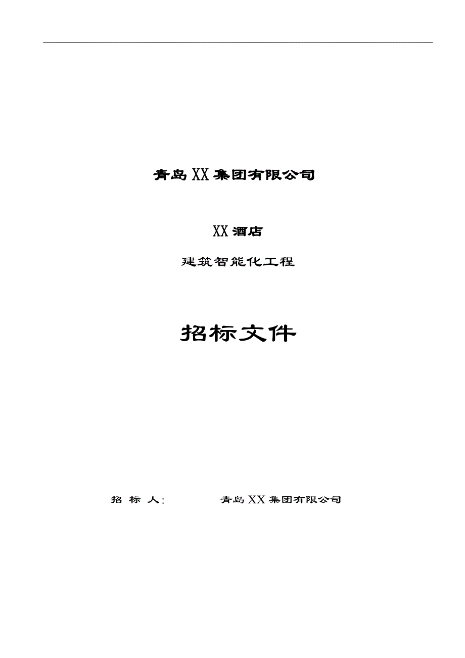 XX酒店建筑智能化工程招标文件_第1页