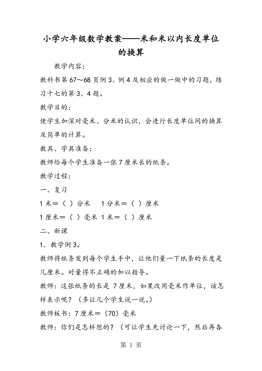 小学六年级数学教案米和米以内长度单位的换算.doc_第1页