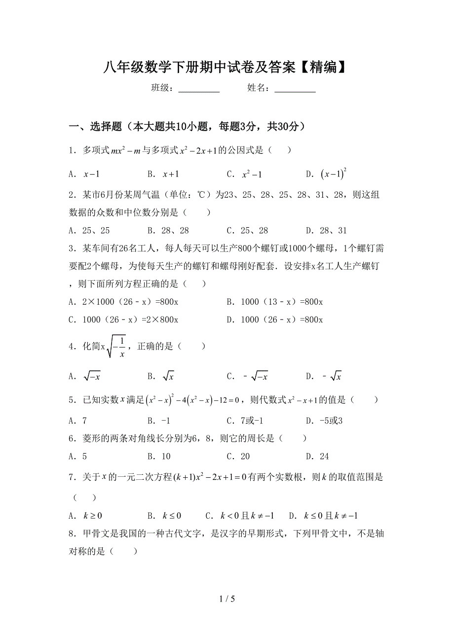 八年级数学下册期中试卷及答案【精编】.doc_第1页