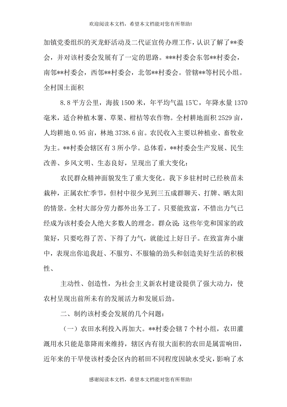 下乡驻村调研报告(调研报告下乡)（一）_第4页