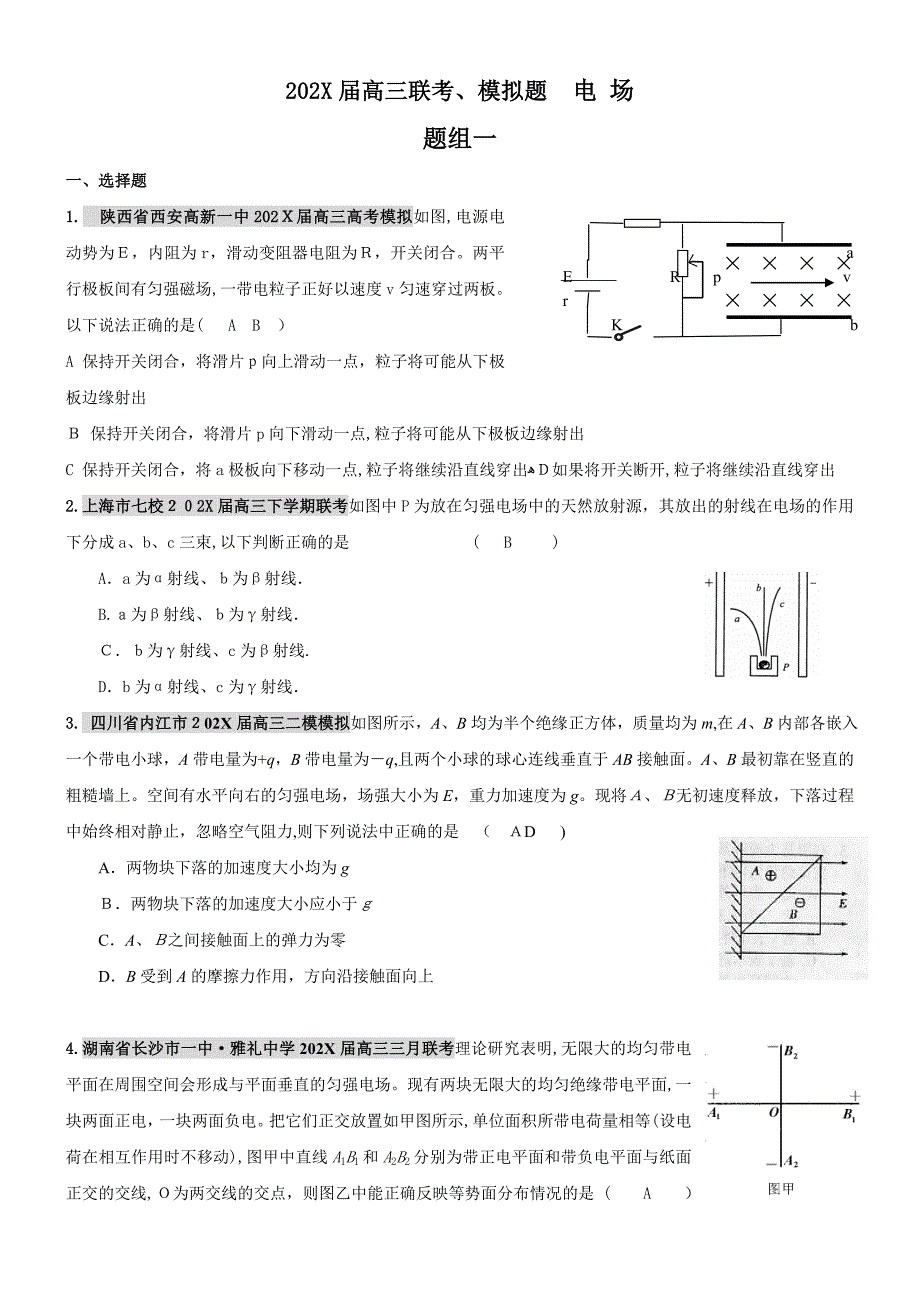 高三联考模拟题电场高中物理_第1页