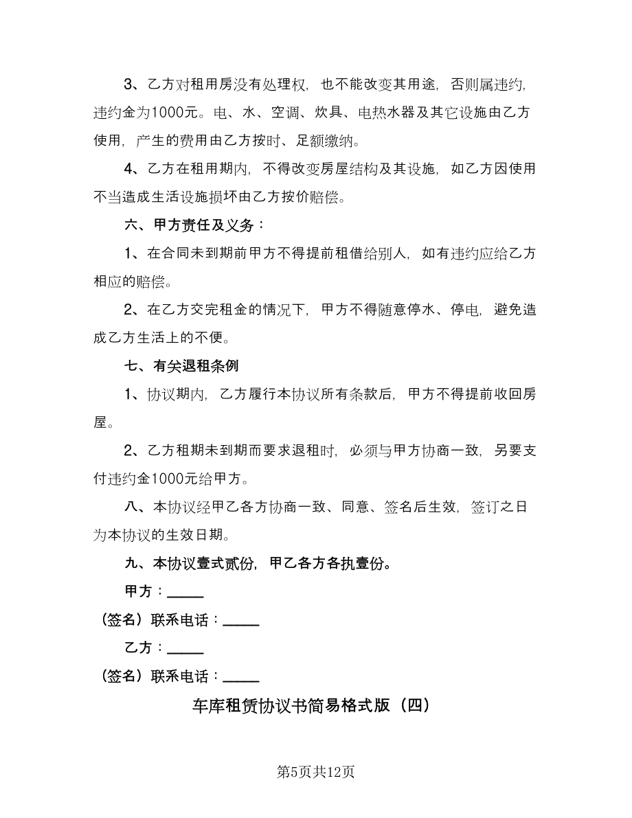 车库租赁协议书简易格式版（7篇）_第5页