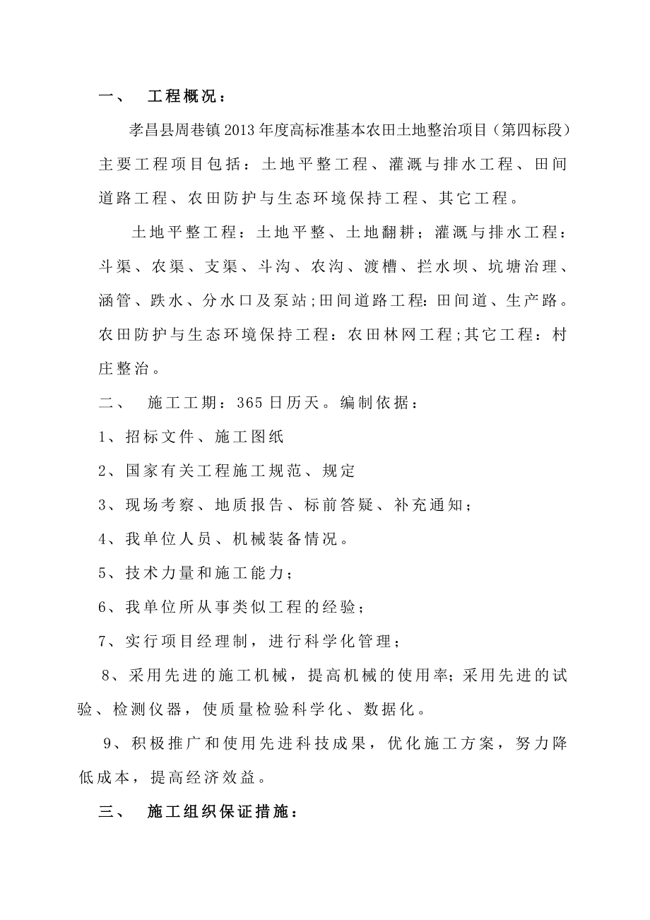 土地整治施工组织设计汇总_第2页