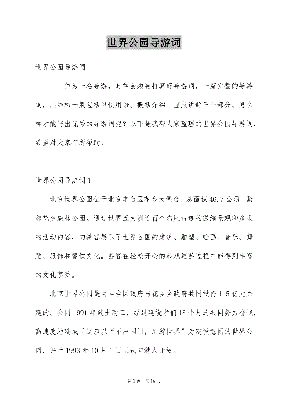 世界公园导游词_第1页