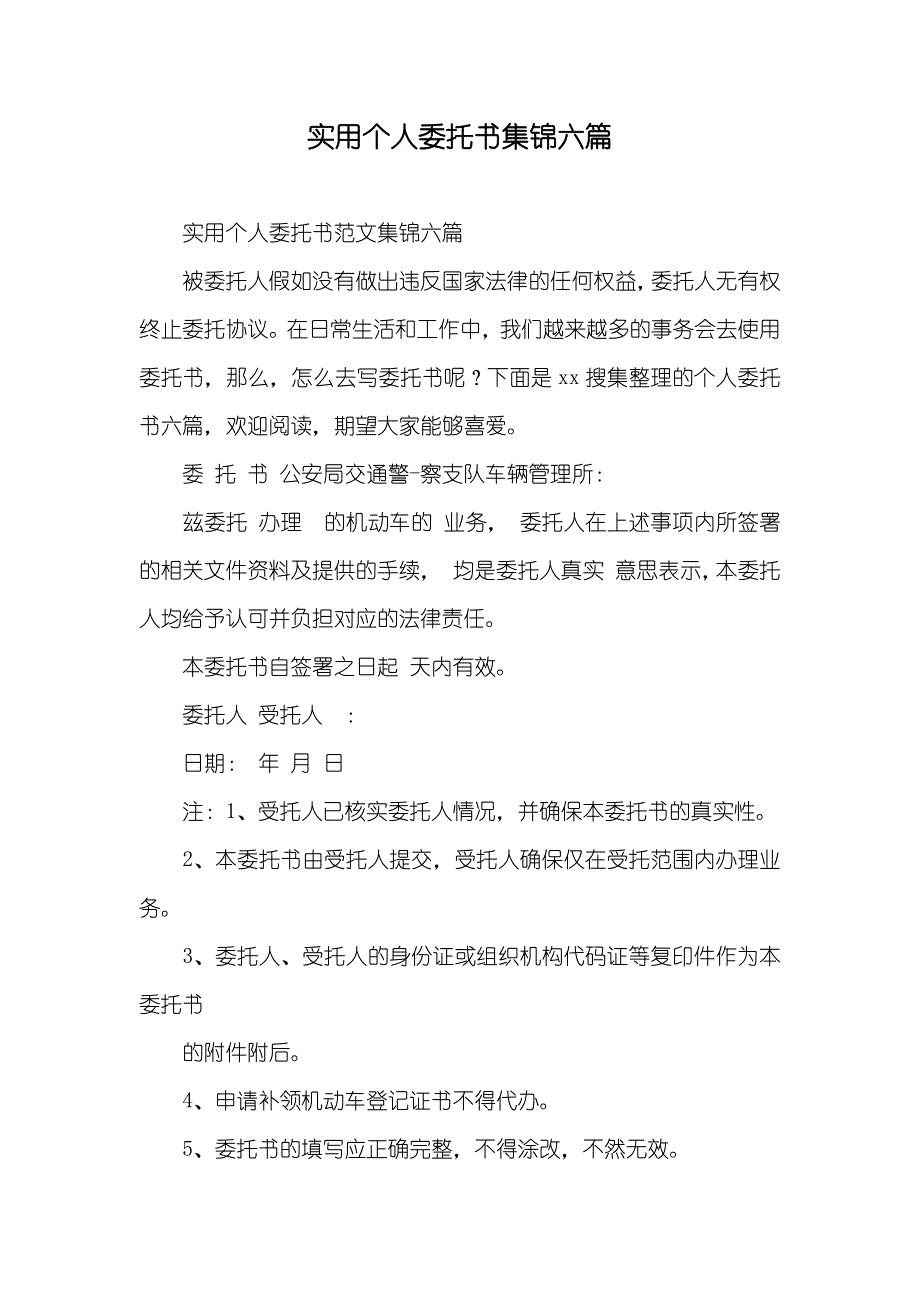 实用个人委托书集锦六篇_第1页