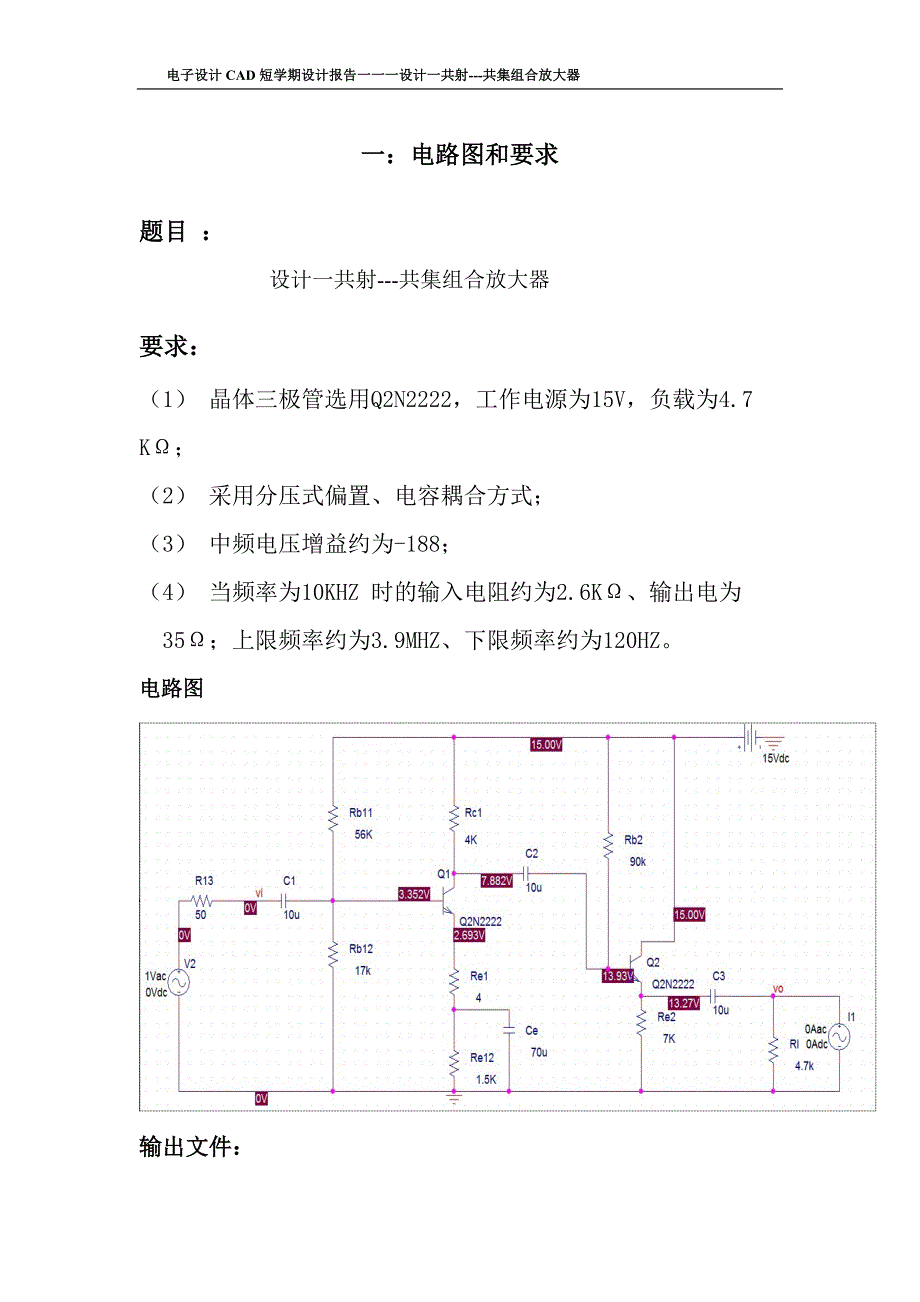 共射共集放大电路PSPICE仿真实验报告_第1页