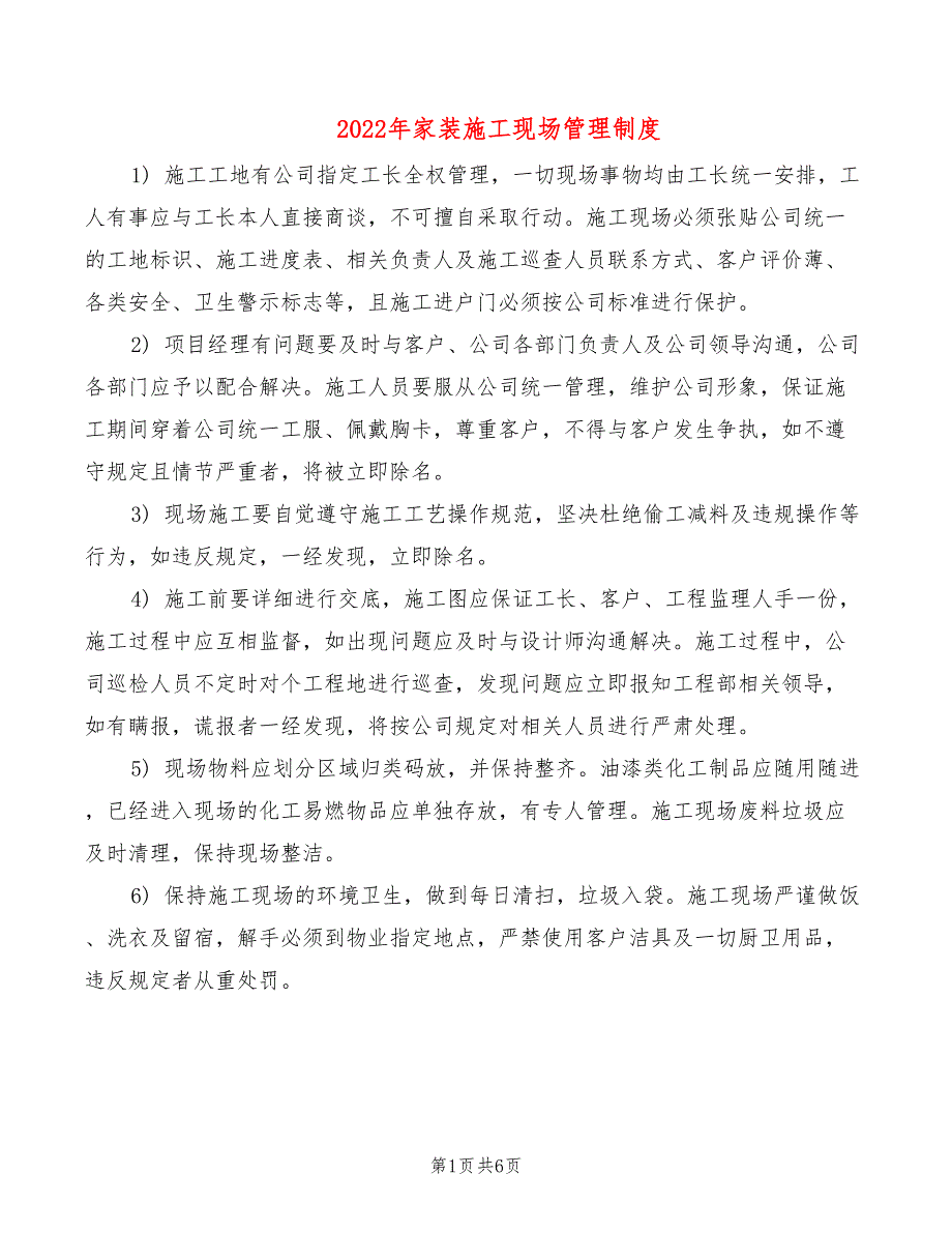 2022年家装施工现场管理制度_第1页