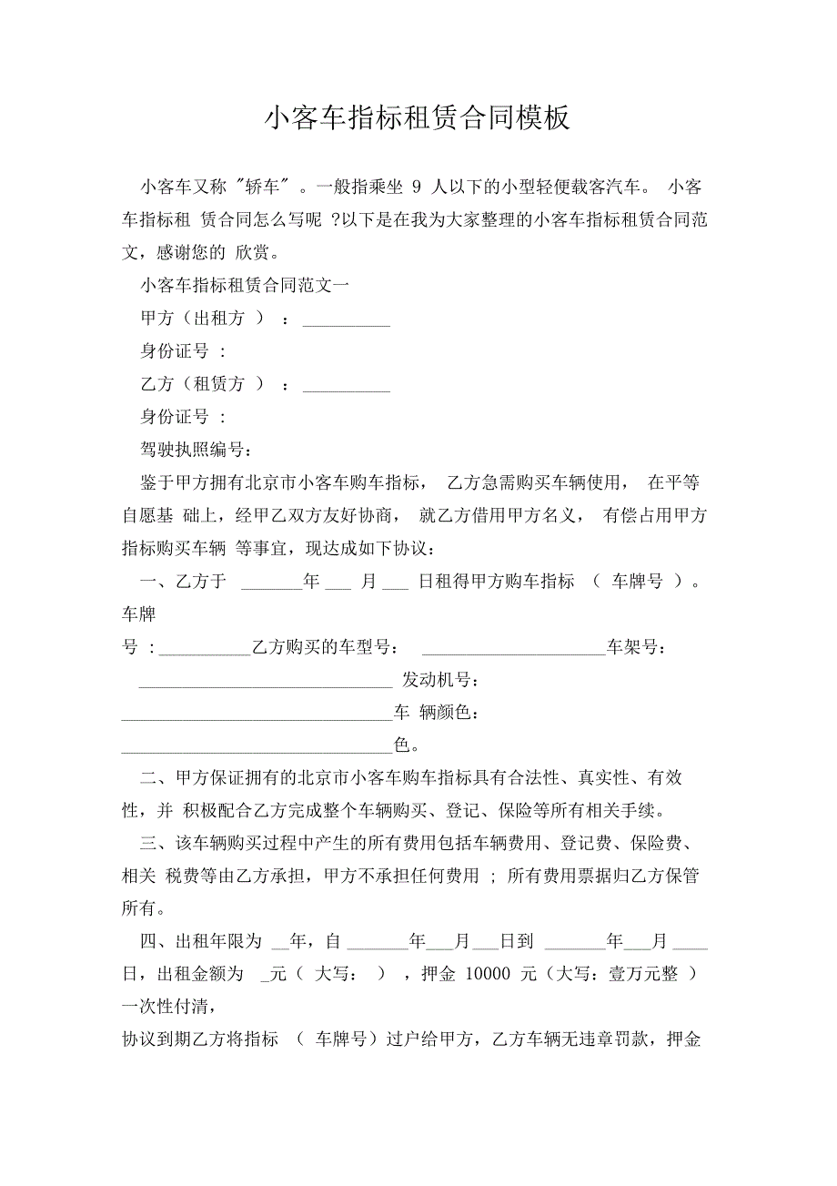 小客车指标租赁合同模板_第1页