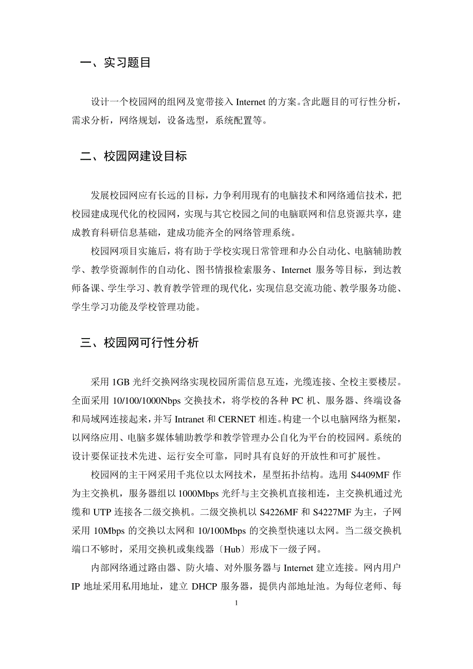 校园网组网及宽带接入Internet方案的设计_第2页