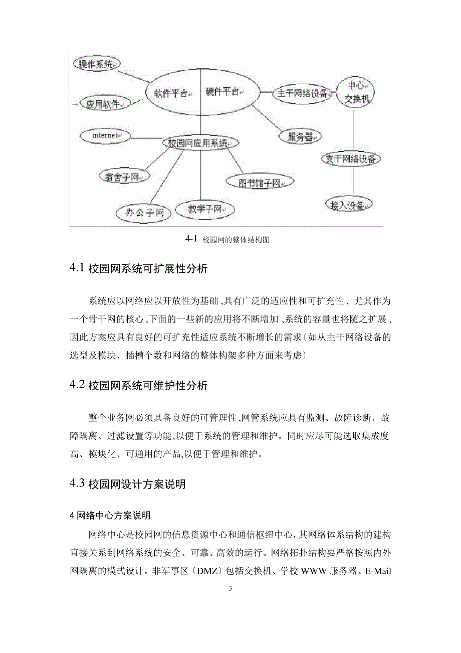 校园网组网及宽带接入Internet方案的设计_第4页